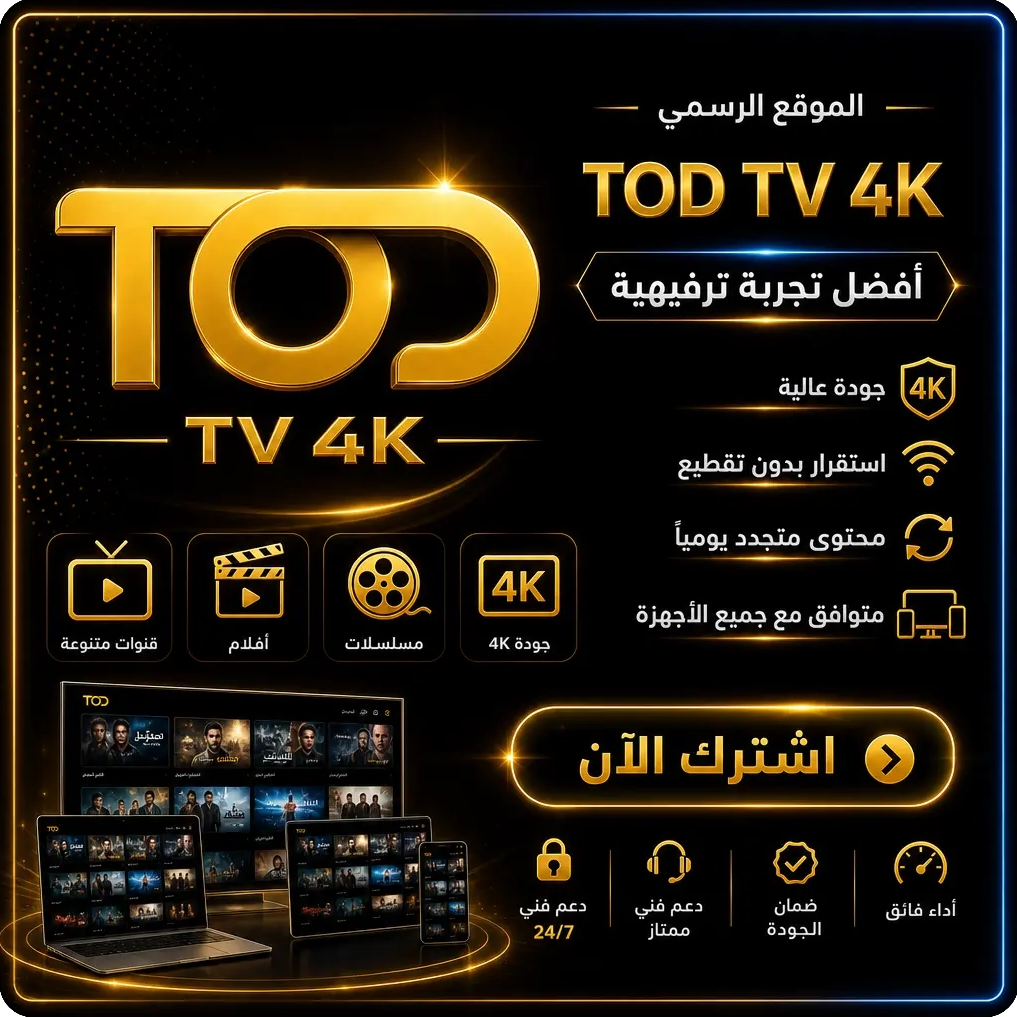 اشتراك TOD TV 4K